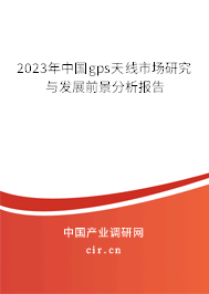 2023年中國gps天線市場(chǎng)研究與發(fā)展前景分析報(bào)告