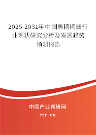 2025-2031年中國焦糖糖醬行業(yè)現(xiàn)狀研究分析及發(fā)展趨勢預(yù)測報告 2025-2031年中國焦糖糖醬行業(yè)現(xiàn)狀研究分析及發(fā)展趨勢預(yù)測報告