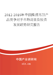 2012-2016年中國集成吊頂產(chǎn)品競爭對手市場調查及投資發(fā)展趨勢研究報告