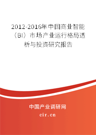 2012-2016年中國商業(yè)智能(BI)市場產(chǎn)業(yè)運(yùn)行格局透析與投資研究報(bào)告 2012-2016年中國商業(yè)智能(BI)市場產(chǎn)業(yè)運(yùn)行格局透析與投資研究報(bào)告