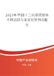 2023年中國(guó)十二烷基硫酸鈉市場(chǎng)調(diào)研與發(fā)展前景預(yù)測(cè)報(bào)告