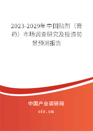 2023-2029年中國(guó)貼劑(膏藥)市場(chǎng)調(diào)查研究及投資前景預(yù)測(cè)報(bào)告 2023-2029年中國(guó)貼劑(膏藥)市場(chǎng)調(diào)查研究及投資前景預(yù)測(cè)報(bào)告