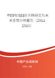 中國物流園區(qū)市場研究與未來走勢分析報告（2011-2015）