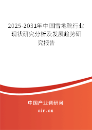 2025-2031年中國(guó)雪地靴行業(yè)現(xiàn)狀研究分析及發(fā)展趨勢(shì)研究報(bào)告 2025-2031年中國(guó)雪地靴行業(yè)現(xiàn)狀研究分析及發(fā)展趨勢(shì)研究報(bào)告