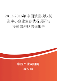 2012-2016年中國液晶模塊制造中小企業(yè)生存狀況調研與投融資戰(zhàn)略咨詢報告