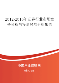 2012-2016年證券行業(yè)市場競爭分析與投資風(fēng)險分析報告 2012-2016年證券行業(yè)市場競爭分析與投資風(fēng)險分析報告
