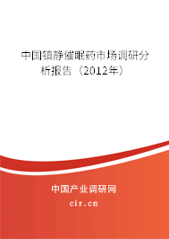 中國(guó)鎮(zhèn)靜催眠藥市場(chǎng)調(diào)研分析報(bào)告(2012年) 中國(guó)鎮(zhèn)靜催眠藥市場(chǎng)調(diào)研分析報(bào)告(2012年)