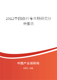 2012中國自行車市場研究分析報告 2012中國自行車市場研究分析報告