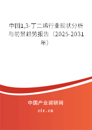 中國1,3-丁二烯行業(yè)現(xiàn)狀分析與前景趨勢報告(2025-2031年) 中國1,3-丁二烯行業(yè)現(xiàn)狀分析與前景趨勢報告(2025-2031年)