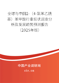 全球與中國2-（4-氯苯乙酰基）苯甲酸行業(yè)現(xiàn)狀調查分析及發(fā)展趨勢預測報告（2025年版）