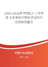 2025-2031年中國2,5-二甲氧基-4-氯苯胺市場現(xiàn)狀調研與前景趨勢報告 2025-2031年中國2,5-二甲氧基-4-氯苯胺市場現(xiàn)狀調研與前景趨勢報告