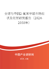 全球與中國2-氟苯甲醛市場現(xiàn)狀及前景趨勢報(bào)告(2024-2030年) 全球與中國2-氟苯甲醛市場現(xiàn)狀及前景趨勢報(bào)告(2024-2030年)