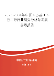 2025-2031年中國2-乙基-1,3-己二醇行業(yè)研究分析與發(fā)展前景報告 2025-2031年中國2-乙基-1,3-己二醇行業(yè)研究分析與發(fā)展前景報告