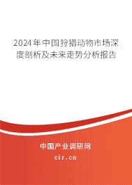 2023年中國狩獵動物市場深度剖析及未來走勢分析報告 2023年中國狩獵動物市場深度剖析及未來走勢分析報告