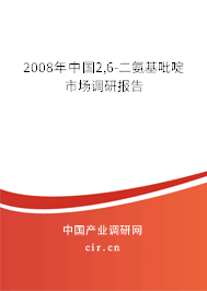 2008年中國2,6-二氨基吡啶市場調(diào)研報告