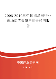 2008-2010年中國結晶器行業(yè)市場深度調研與前景預測報告 2008-2010年中國結晶器行業(yè)市場深度調研與前景預測報告