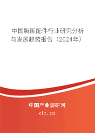 中國胸圍配件行業(yè)研究分析與發(fā)展趨勢(shì)報(bào)告（2023年）
