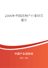 2008年中國房地產(chǎn)行業(yè)研究報告 2008年中國房地產(chǎn)行業(yè)研究報告