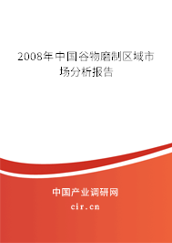 2008年中國(guó)谷物磨制區(qū)域市場(chǎng)分析報(bào)告 2008年中國(guó)谷物磨制區(qū)域市場(chǎng)分析報(bào)告