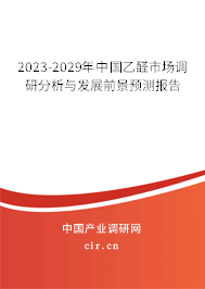 2023-2029年中國(guó)乙醛市場(chǎng)調(diào)研分析與發(fā)展前景預(yù)測(cè)報(bào)告 2023-2029年中國(guó)乙醛市場(chǎng)調(diào)研分析與發(fā)展前景預(yù)測(cè)報(bào)告