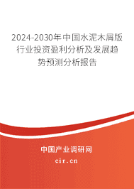2023-2029年中國水泥木屑版行業(yè)投資盈利分析及發(fā)展趨勢預(yù)測分析報告 2023-2029年中國水泥木屑版行業(yè)投資盈利分析及發(fā)展趨勢預(yù)測分析報告