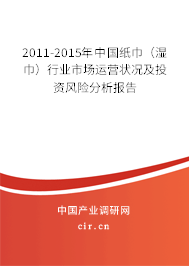 2011-2015年中國紙巾(濕巾)行業(yè)市場(chǎng)運(yùn)營狀況及投資風(fēng)險(xiǎn)分析報(bào)告 2011-2015年中國紙巾(濕巾)行業(yè)市場(chǎng)運(yùn)營狀況及投資風(fēng)險(xiǎn)分析報(bào)告