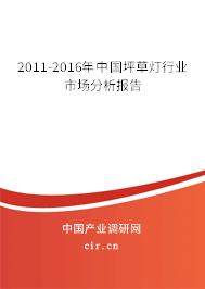2011-2016年中國坪草燈行業(yè)市場分析報(bào)告 2011-2016年中國坪草燈行業(yè)市場分析報(bào)告