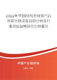 2011年中國結構無縫管產品供需市場深度調研分析及行業(yè)風投戰(zhàn)略研究分析報告 2011年中國結構無縫管產品供需市場深度調研分析及行業(yè)風投戰(zhàn)略研究分析報告