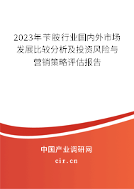 2023年芐胺行業(yè)國(guó)內(nèi)外市場(chǎng)發(fā)展比較分析及投資風(fēng)險(xiǎn)與營(yíng)銷策略評(píng)估報(bào)告