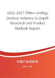 2022-2027 China Urology Devices Industry In-Depth Research and Market Outlook Report 2022-2027 China Urology Devices Industry In-Depth Research and Market Outlook Report