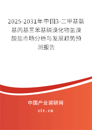 2025-2031年中國3-二甲基氨基丙基三苯基磷溴化物氫溴酸鹽市場分析與發(fā)展趨勢預(yù)測報告 2025-2031年中國3-二甲基氨基丙基三苯基磷溴化物氫溴酸鹽市場分析與發(fā)展趨勢預(yù)測報告