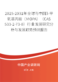 2025-2031年全球與中國3-甲氧基丙胺(MOPA)(CAS 533-2-73-0)行業(yè)發(fā)展研究分析與發(fā)展趨勢預測報告 2025-2031年全球與中國3-甲氧基丙胺(MOPA)(CAS 533-2-73-0)行業(yè)發(fā)展研究分析與發(fā)展趨勢預測報告