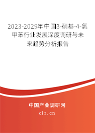 2023-2029年中國(guó)3-硝基-4-氯甲苯行業(yè)發(fā)展深度調(diào)研與未來(lái)趨勢(shì)分析報(bào)告 2023-2029年中國(guó)3-硝基-4-氯甲苯行業(yè)發(fā)展深度調(diào)研與未來(lái)趨勢(shì)分析報(bào)告