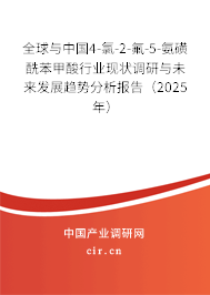 全球與中國(guó)4-氯-2-氟-5-氨磺酰苯甲酸行業(yè)現(xiàn)狀調(diào)研與未來發(fā)展趨勢(shì)分析報(bào)告(2025年) 全球與中國(guó)4-氯-2-氟-5-氨磺酰苯甲酸行業(yè)現(xiàn)狀調(diào)研與未來發(fā)展趨勢(shì)分析報(bào)告(2025年)