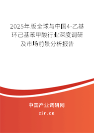 2025年版全球與中國4-乙基環(huán)己基苯甲酸行業(yè)深度調(diào)研及市場前景分析報告 2025年版全球與中國4-乙基環(huán)己基苯甲酸行業(yè)深度調(diào)研及市場前景分析報告