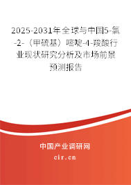 2025-2031年全球與中國(guó)5-氯-2-（甲硫基）嘧啶-4-羧酸行業(yè)現(xiàn)狀研究分析及市場(chǎng)前景預(yù)測(cè)報(bào)告