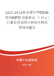 2025-2031年全球與中國(guó)6軸和9軸慣性測(cè)量單元(IMU)行業(yè)現(xiàn)狀調(diào)研分析及市場(chǎng)前景預(yù)測(cè)報(bào)告 2025-2031年全球與中國(guó)6軸和9軸慣性測(cè)量單元(IMU)行業(yè)現(xiàn)狀調(diào)研分析及市場(chǎng)前景預(yù)測(cè)報(bào)告