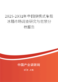 2025-2031年中國(guó)便攜式車載冰箱市場(chǎng)調(diào)查研究與前景分析報(bào)告 2025-2031年中國(guó)便攜式車載冰箱市場(chǎng)調(diào)查研究與前景分析報(bào)告