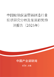 中國玻璃保溫容器制造行業(yè)現(xiàn)狀研究分析及發(fā)展趨勢預(yù)測報告(2025年) 中國玻璃保溫容器制造行業(yè)現(xiàn)狀研究分析及發(fā)展趨勢預(yù)測報告(2025年)