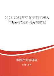 2025-2031年中國倉儲機器人市場研究分析與發(fā)展前景 2025-2031年中國倉儲機器人市場研究分析與發(fā)展前景