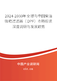2024-2030年全球與中國(guó)柴油微粒過(guò)濾器(DPF)市場(chǎng)現(xiàn)狀深度調(diào)研與發(fā)展趨勢(shì) 2024-2030年全球與中國(guó)柴油微粒過(guò)濾器(DPF)市場(chǎng)現(xiàn)狀深度調(diào)研與發(fā)展趨勢(shì)
