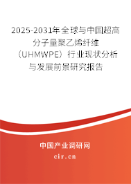 2025-2031年全球與中國超高分子量聚乙烯纖維(UHMWPE)行業(yè)現(xiàn)狀分析與發(fā)展前景研究報告 2025-2031年全球與中國超高分子量聚乙烯纖維(UHMWPE)行業(yè)現(xiàn)狀分析與發(fā)展前景研究報告