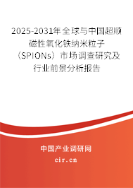 2025-2031年全球與中國超順磁性氧化鐵納米粒子(SPIONs)市場調(diào)查研究及行業(yè)前景分析報告 2025-2031年全球與中國超順磁性氧化鐵納米粒子(SPIONs)市場調(diào)查研究及行業(yè)前景分析報告
