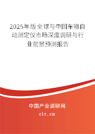 2025年版全球與中國(guó)車轍自動(dòng)測(cè)定儀市場(chǎng)深度調(diào)研與行業(yè)前景預(yù)測(cè)報(bào)告