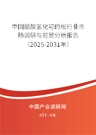 中國醋酸氫化可的松行業(yè)市場調(diào)研與前景分析報告(2025-2031年) 中國醋酸氫化可的松行業(yè)市場調(diào)研與前景分析報告(2025-2031年)
