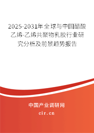 2025-2031年全球與中國(guó)醋酸乙烯-乙烯共聚物乳膠行業(yè)研究分析及前景趨勢(shì)報(bào)告 2025-2031年全球與中國(guó)醋酸乙烯-乙烯共聚物乳膠行業(yè)研究分析及前景趨勢(shì)報(bào)告
