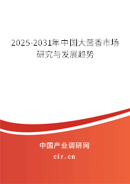 2025-2031年中國大茴香市場(chǎng)研究與發(fā)展趨勢(shì)