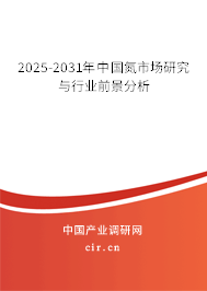 2025-2031年中國(guó)氮市場(chǎng)研究與行業(yè)前景分析