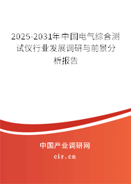 2025-2031年中國電氣綜合測試儀行業(yè)發(fā)展調(diào)研與前景分析報告 2025-2031年中國電氣綜合測試儀行業(yè)發(fā)展調(diào)研與前景分析報告