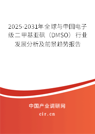 2025-2031年全球與中國電子級二甲基亞砜(DMSO)行業(yè)發(fā)展分析及前景趨勢報告 2025-2031年全球與中國電子級二甲基亞砜(DMSO)行業(yè)發(fā)展分析及前景趨勢報告